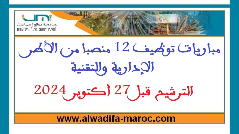 جامعة مولاي إسماعيل - مكناس: مباريات توظيف 12 منصبا من الأطر الإدارية والتقنية، الترشيح قبل 27 أكتوبر 2024