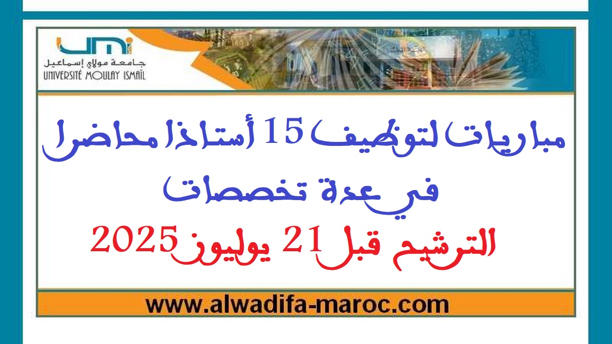 جامعة مولاي إسماعيل مكناس: مباريات لتوظيف 15 أستاذا محاضرا في عدة تخصصات، الترشيح قبل 21 يوليوز 2025