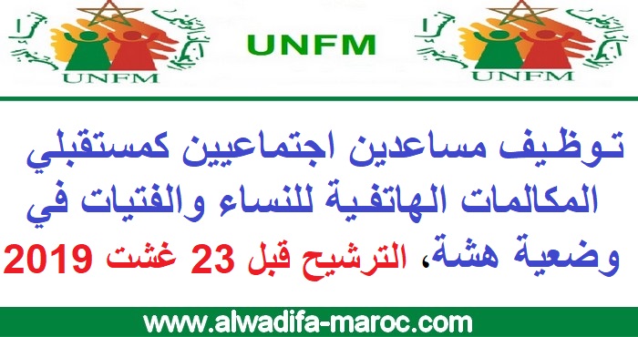 الاتحاد الوطني لنساء المغرب: توظيف مساعدين اجتماعيين كمستقبلي المكالمات الهاتفية للنساء والفتيات في وضعية هشة، الترشيح قبل 23 غشت 2019