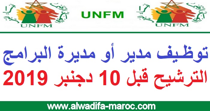 الاتحاد الوطني لنساء المغرب: توظيف مدير أو مديرة البرامج، الترشيح قبل 10 دجنبر 2019