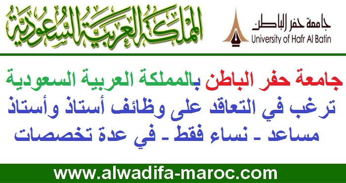 جامعة حفر الباطن بالمملكة العربية السعودية ترغب في التعاقد على وظائف أستاذ وأستاذ مساعد في عدة تخصصات
