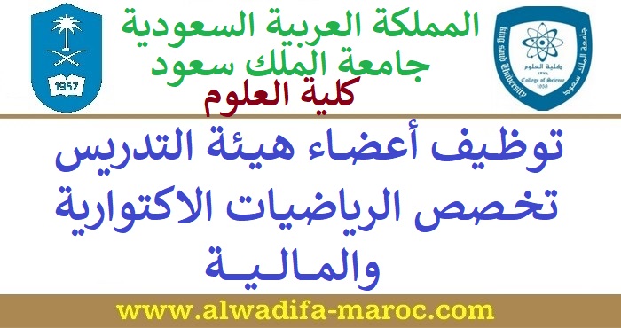 كلية العلوم - جامعة الملك سعود - المملكة العربية السعودية: توظيف أعضاء هيئة التدريس تخصص الرياضيات الاكتوارية والمالية