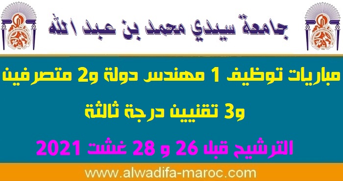 جامعة سيدي محمد بن عبد الله - فاس: مباريات توظيف 1 مهندس دولة و2 متصرفين و3 تقنيين درجة ثالثة. الترشيح قبل 26 و 28 غشت 2021