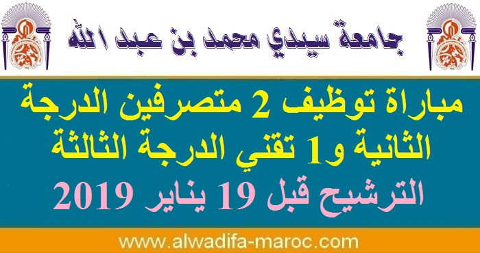 رئاسة جامعة سيدي محمد بن عبد الله -فاس: مباراة توظيف 2 متصرفين الدرجة الثانية و1 تقني الدرجة الثالثة. الترشيح قبل 19 يناير 2019