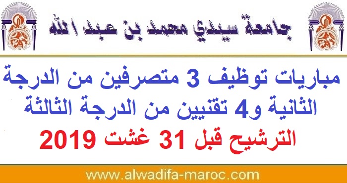 جامعة سيدي محمد بن عبد الله - فاس: مباريات توظيف 3 متصرفين من الدرجة الثانية و4 تقنيين من الدرجة الثالثة. الترشيح قبل 31 غشت 2019