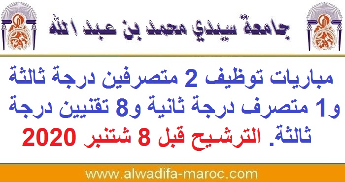 جامعة سيدي محمد بن عبد الله - فاس: مباريات توظيف 2 متصرفين درجة ثالثة و1 متصرف درجة ثانية و8 تقنيين درجة ثالثة. الترشيح قبل 8 شتنبر 2020