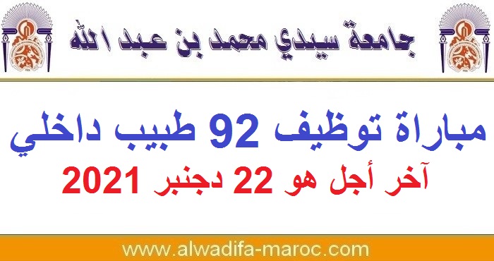 جامعة سيدي محمد بن عبد الله - فاس: مباراة توظيف 92 طبيب داخلي بكلية الطب والصيدلة وطب الأسنان، آخر أجل هو 22 دجنبر 2021