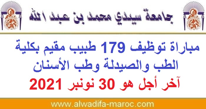 جامعة سيدي محمد بن عبد الله - فاس: مباراة توظيف 179 طبيب مقيم بكلية الطب والصيدلة وطب الأسنان، آخر أجل هو 30 نونبر 2021
