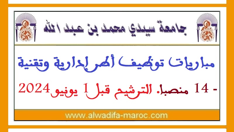 جامعة سيدي محمد بن عبد الله بفاس: مباريات توظيف أطر إدارية وتقنية 14 منصبا. الترشيح قبل 1 يونيو 2024