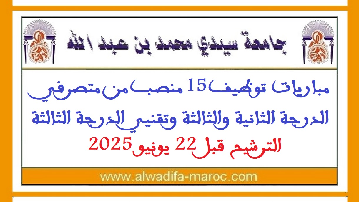 جامعة سيدي محمد بن عبد الله بفاس: مباريات توظيف 15 منصب من متصرفي الدرجة الثانية والثالثة وتقنيي الدرجة الثالثة. الترشيح قبل 22 يونيو 2025