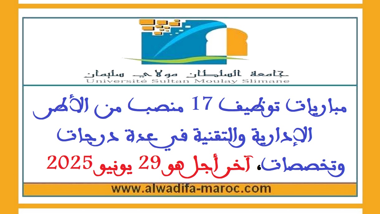 جامعة السلطان مولاي سليمان - بني ملال: مباريات توظيف 17 منصب من الأطر الإدارية والتقنية في عدة درجات وتخصصات، آخر أجل هو 29 يونيو 2025