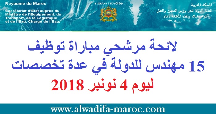 قطاع الماء - بوزارة التجهيز والنقل: لائحة مرشحي مباراة توظيف 15 مهندس للدولة في عدة تخصصات ليوم 4 نونبر 2018