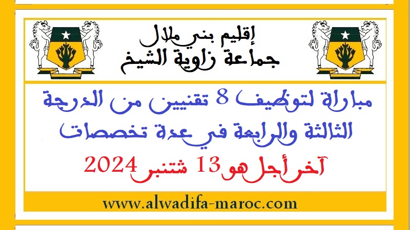 جماعة زاوية الشيخ - إقليم بني ملال: مباراة لتوظيف 8 تقنيين من الدرجة الثالثة والرابعة في عدة تخصصات، آخر أجل هو 13 شتنبر 2024