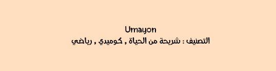 umayon10.png